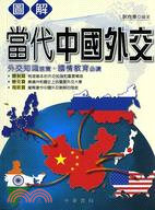 圖解當代中國外交