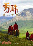 天珠―藏人傳奇