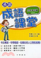 通識成語課堂‧宗教神話篇 | 拾書所