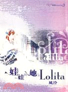 娃娃與她的LOLITA