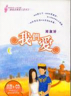 我們愛（小說＋CD）