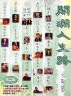 開闊人生路 =Wisdom of 20 celebrities : 20個不平凡的人生故事 /