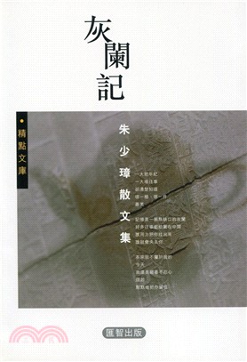 灰闌記：朱少璋散文集 | 拾書所