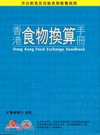 香港食物換算手冊