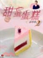 甜蜜蛋糕：話咁易02
