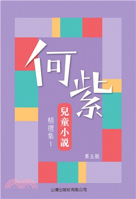 何紫兒童小說精選集 /