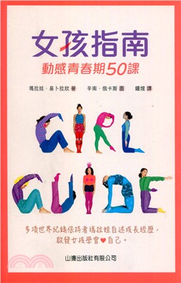 女孩指南 :動感青春期50課 /