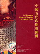 中國古代印刷史圖冊