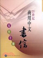 21世紀商用中文書信寫作手冊