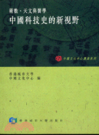 中國科技史的新視野 | 拾書所