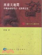 西南天地間：中國西南的考古、民族與文化