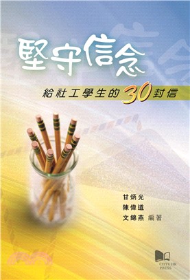 堅守信念 : 給社工學生的30封信 / 