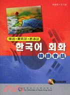 韓語會話：韓語．廣東話．普通話(附MP3聲音檔案光碟)