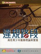 違規路段：高危青少年服務理論與實踐 | 拾書所