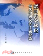 認同與全球化：當代中國民族主義悖論