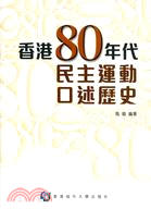 香港80年代民主運動口述歷史