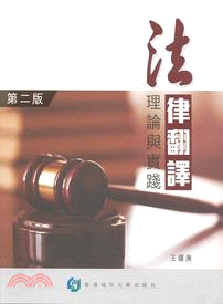 法律翻譯：理論與實踐