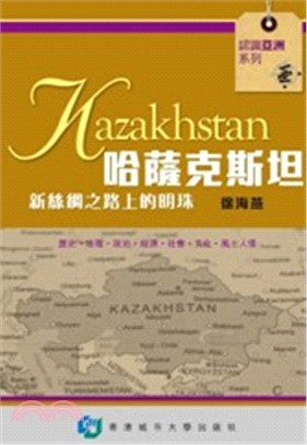 哈薩斯坦克 :新絲綢之路上的明珠 /