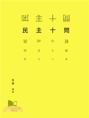 民主十問 | 拾書所