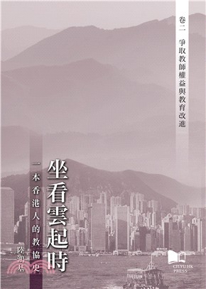 坐看雲起時一本香港人的教協史卷二：爭取教師權益與教育改進