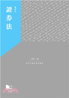 [當代中國民商法叢書]證券法 | 拾書所