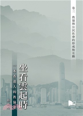 坐看雲起時一本香港人的教協史卷三：教協與公民社會的形成和互動