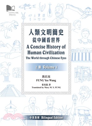 人類文明簡史：從中國看世界－中英對照套書（共二冊）