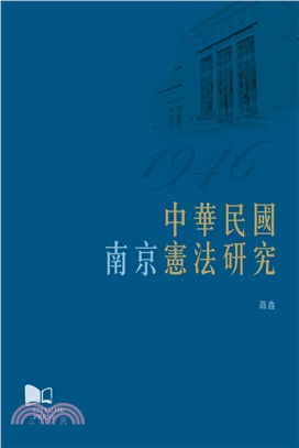 中華民國（南京）憲法研究