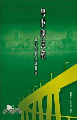 粵港澳共融：實現創新區域發展 | 拾書所