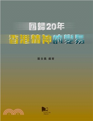 回歸20年：香港精神的變易