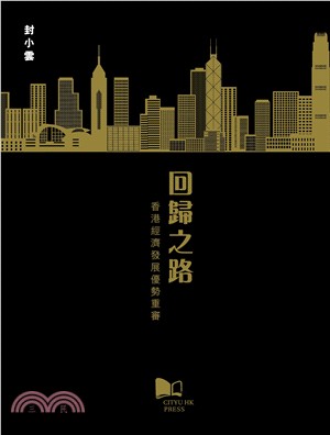 回歸之路 :香港經濟發展優勢重審 /