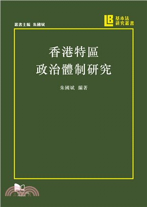 香港特區政治體制研究 | 拾書所