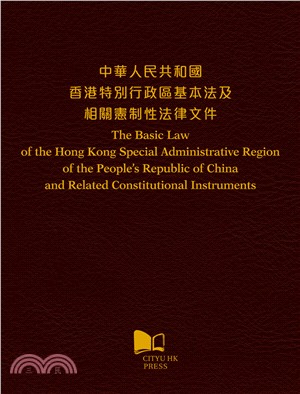 中華人民共和國香港特別行政區基本法及相關憲制性法律文件
