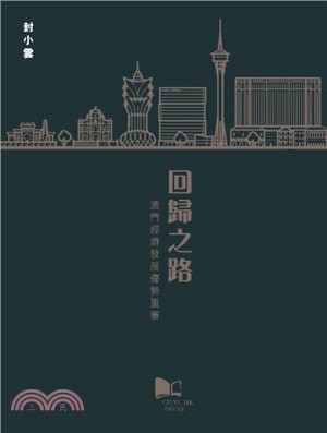 回歸之路：港澳經濟發展優勢重審