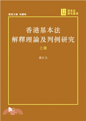 香港基本法解釋理論及判例研究（全二冊）