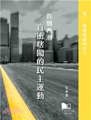 告別西潮－盲衝瞎闖的民主運動 卷二：香港前途何在？ | 拾書所