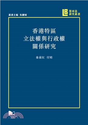 [BL] 香港特區立法權與行政權關係研究 | 拾書所