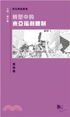 轉型中的東亞福利制度 | 拾書所