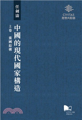 中國的現代國家構造（上卷、中卷、下卷）