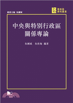 中央與特別行政區關係專論 /