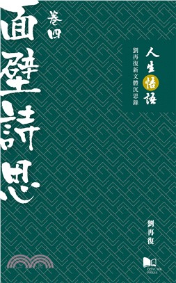 人生悟語：劉再復新文體沉思錄（卷四：面壁詩思） | 拾書所