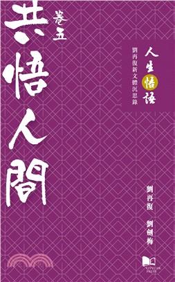 人生悟語：劉再復新文體沉思錄（卷五：共悟人間） | 拾書所