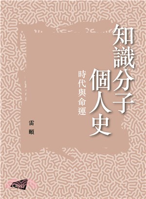 【知識分子隨筆】知識分子個人史：時代與命運