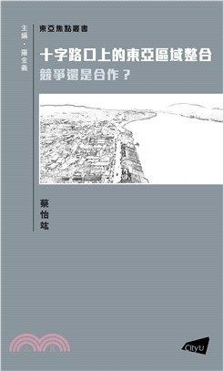 十字路口上的東亞區域整合―競爭還是合作？ | 拾書所