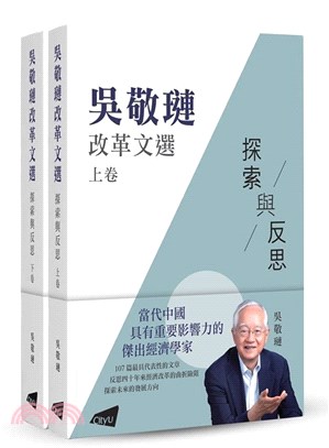 吳敬璉改革文選― 探索與反思 (上、下卷) | 拾書所