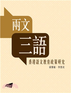 兩文三語―香港語文教育政策研究