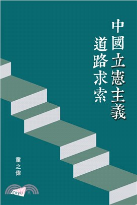 中國立憲主義道路求索