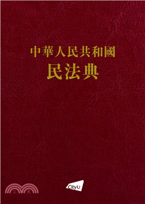 中華人民共和國民法典