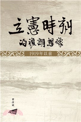 立憲時刻的複調想像―1919年以前