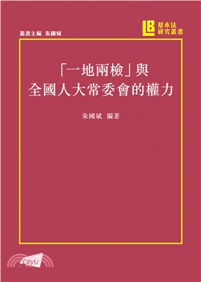 「一地兩檢」與人大常委會的權力